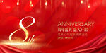 8周年