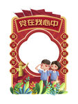 建党节党建拍照框