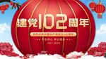 102周年展板建党节海报