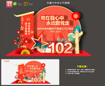 102周年美陈