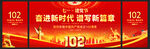建党102周年文艺晚会展板
