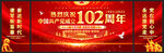 建党102周年