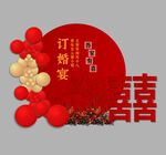 订婚宴