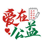 爱在公益  