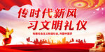 传时代新风 习文明礼仪