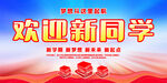 开学典礼