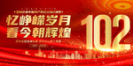 建党102周年