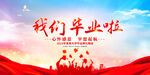 我们毕业啦展板