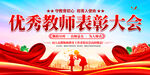 优秀教师表彰大会