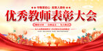 优秀教师表彰大会