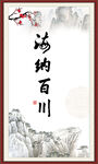 海纳百川