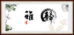 静雅图