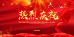 热烈庆祝