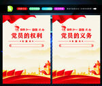 党员的权利