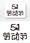 五一劳动节创意艺术字体矢量