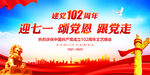 建党102周年