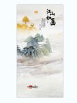 新中式水墨山水玄关画