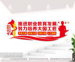 推进职业教育发展职教文化墙