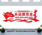 永远跟党走