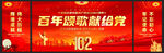 建党102周年文艺汇演