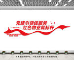红色物业文化墙