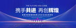携手并进