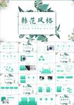 简约小清新时尚文艺韩范ppt