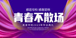 青春不散场