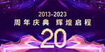 20周年