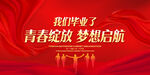 毕业典礼