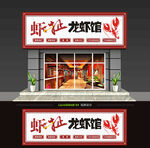 小龙虾招牌图片