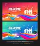 毕业背景展板