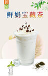 鲜奶宝藏茶