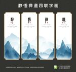 静悟禅道字画