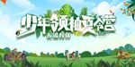少年夏令营主KV展板