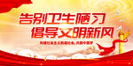 告别卫生陋习 倡导文明新风