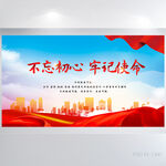 不忘初心牢记使命红色党建展板