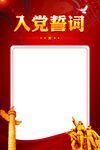 入党誓词