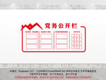 党务公开栏