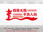 我将无我不负人民