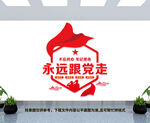 永远跟党走文化墙
