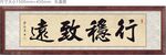 书法行稳致远