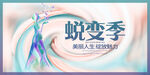 蜕变
