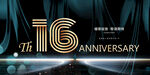 16周年