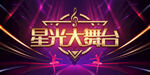 演出舞台背景