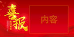 喜报