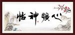 心旷神怡