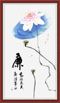 廉书法