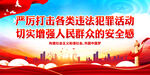 严厉打击各类违法犯罪活动