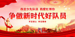 争做新时代好队员